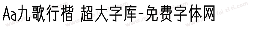 Aa九歌行楷 超大字库字体转换